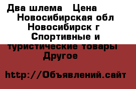 Два шлема › Цена ­ 2 500 - Новосибирская обл., Новосибирск г. Спортивные и туристические товары » Другое   